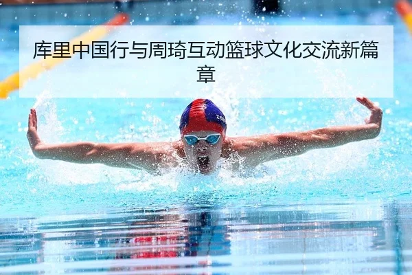 ku-li-zhong-guo-xing-yu-zhou-qi-hu-dong-lan-qiu-wen-hua-jiao-liu-xin-pian-zhang-2-209.jpg