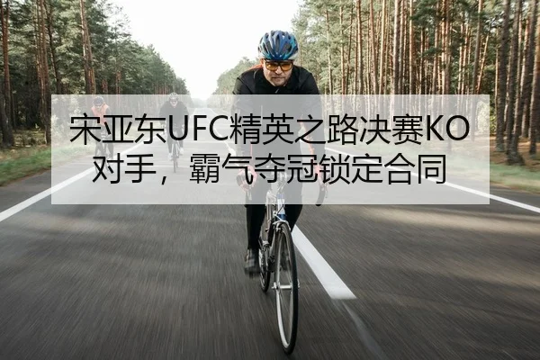 宋亚东UFC精英之路决赛KO对手，霸气夺冠锁定合同